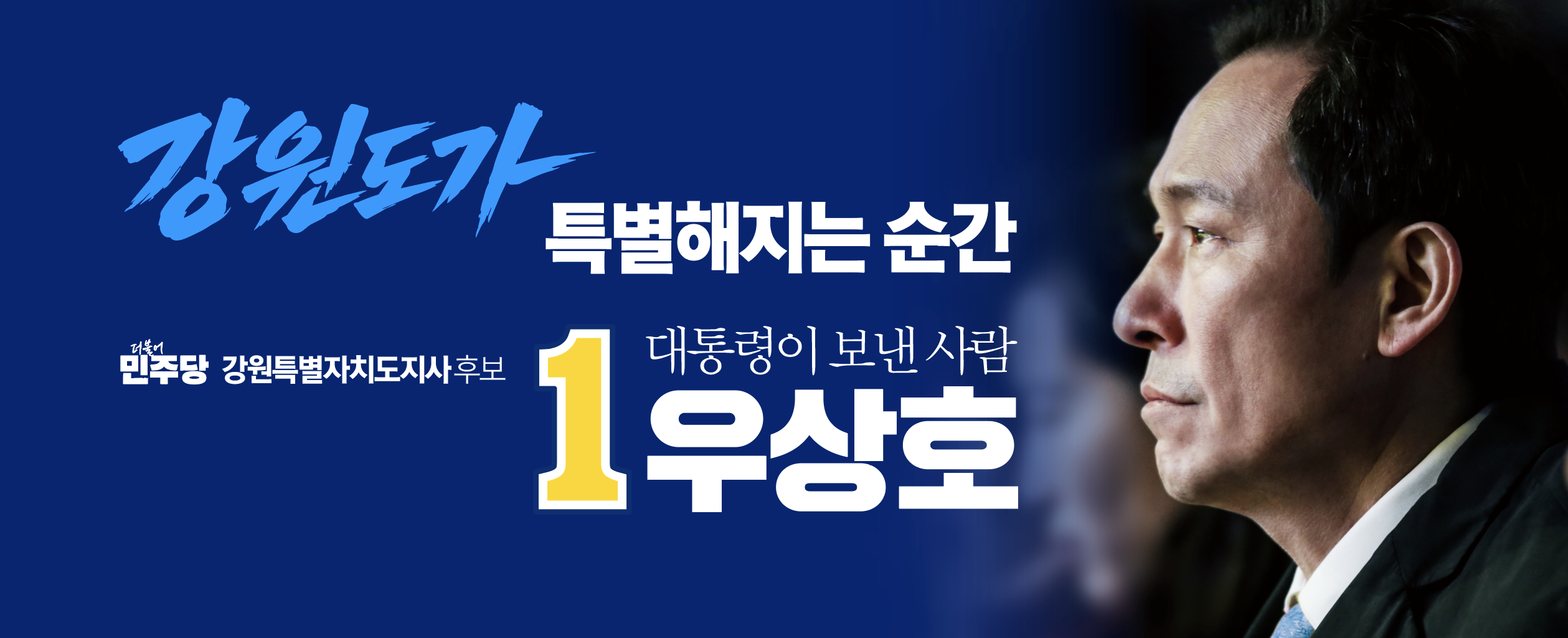 우상호 후보 메인 사진